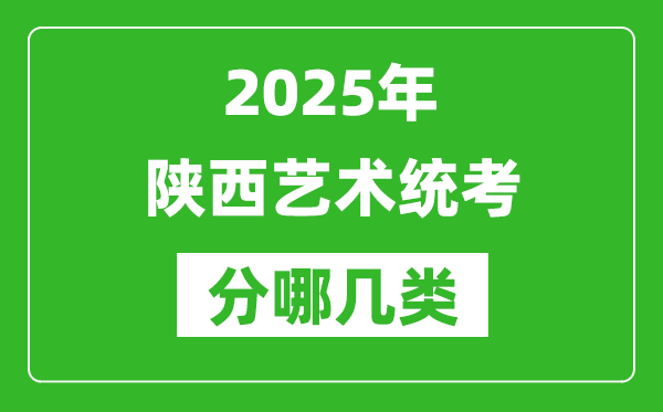 2025年陜西藝術統考類型有哪幾種？