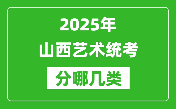 2025年山西藝術(shù)統(tǒng)考類型有哪幾種？