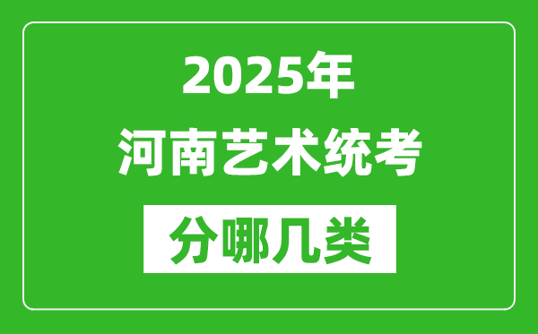 2025年河南藝術(shù)統(tǒng)考類型有哪幾種?