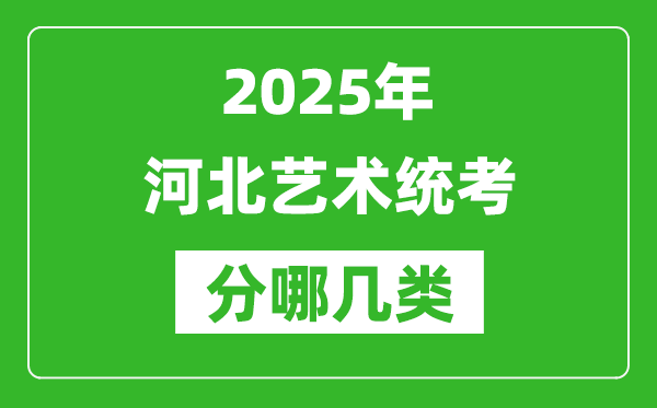 2025年河北藝術(shù)統(tǒng)考類型有哪幾種？