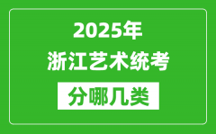 2025年浙江藝術(shù)統(tǒng)考類型有哪幾種？