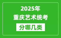 2025年重慶藝術(shù)統(tǒng)考類型有哪幾種？