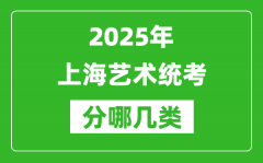2025年上海藝術(shù)統(tǒng)考類型有哪幾種？
