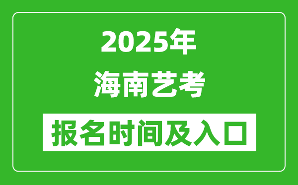 2025年海南藝考報名時間及報名入口