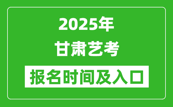 2025年甘肅藝考報名時間及報名入口