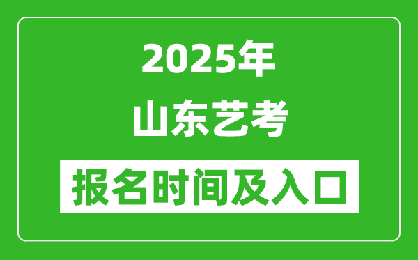 2025年山東藝考報名時間及報名入口