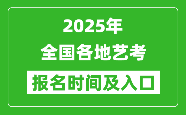 2025年全國各地藝考報(bào)名時(shí)間及入口匯總表