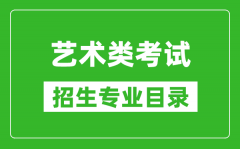 <b>藝術(shù)統(tǒng)考包含哪些專業(yè)_藝術(shù)類考試招生專業(yè)目錄</b>