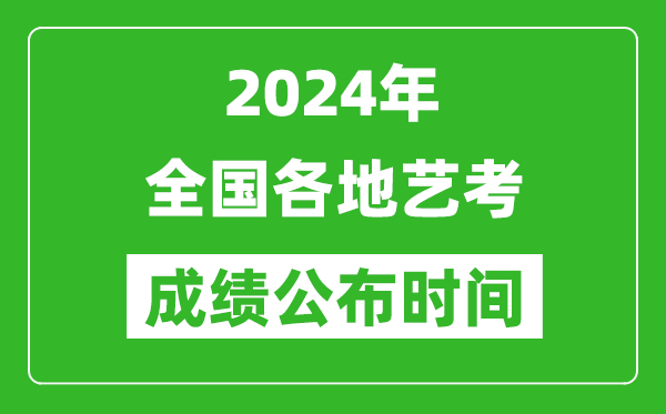 2024年全國(guó)各地藝考成績(jī)公布時(shí)間一覽表
