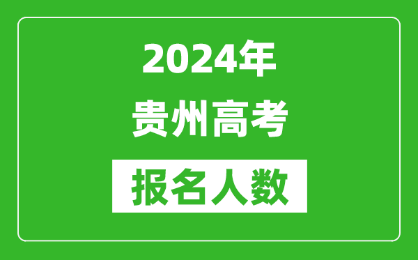 2024年貴州高考報名人數(shù)是多少,比2023年多多少人？