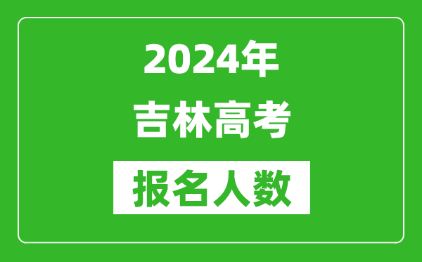 2024年吉林高考報(bào)名人數(shù)是多少,比2023年多多少人？