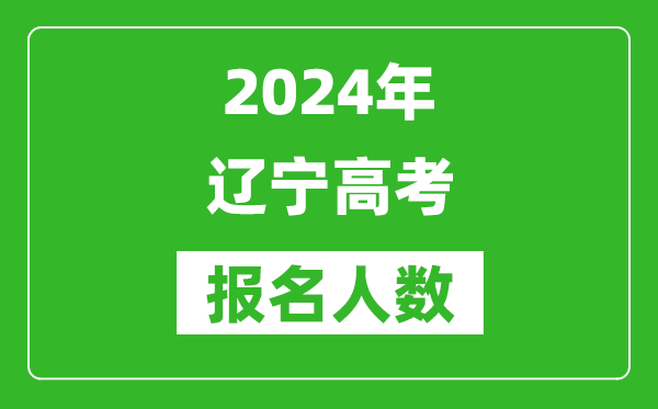 2024年遼寧高考報名人數(shù)是多少,比2023年多多少人？