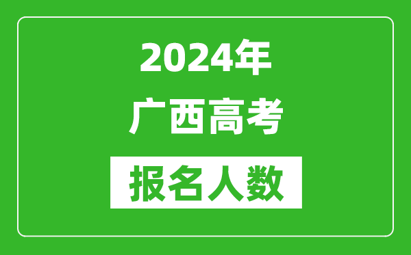 2024年廣西高考報名人數(shù)是多少,比2023年多多少人？
