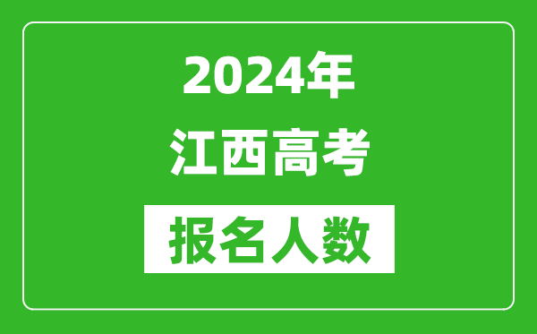 2024年江西高考報名人數(shù)是多少,比2023年多多少人?