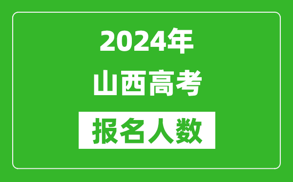 2024年山西高考報名人數(shù)是多少,比2023年多多少人？
