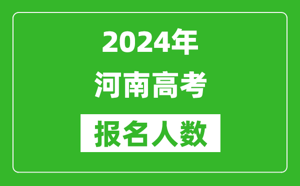 2024年河南高考報(bào)名人數(shù)是多少,比2023年多多少人？