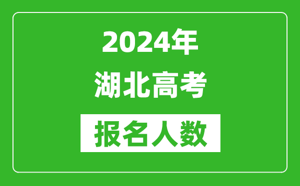 2024年湖北高考報(bào)名人數(shù)是多少,比2023年多多少人？