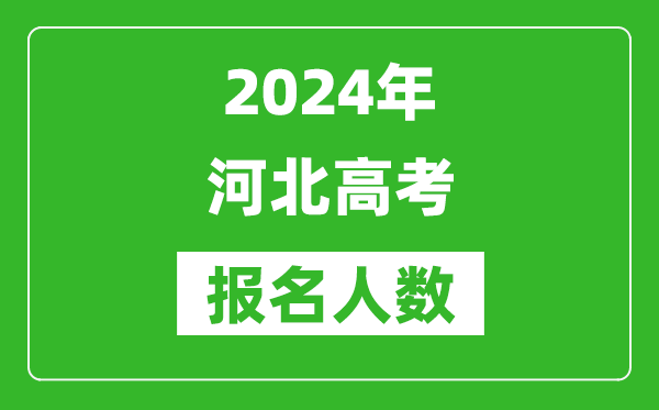 2024年河北高考報名人數(shù)是多少,比2023年多多少人？