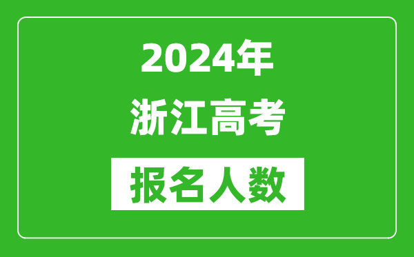 2024年浙江高考報名人數(shù)是多少,比2023年多多少人？