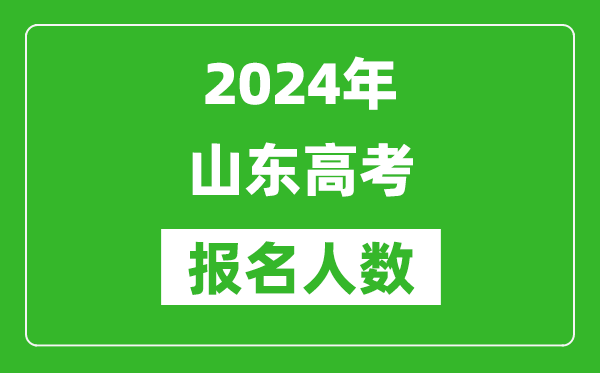 2024年山東高考報(bào)名人數(shù)是多少,比2023年多多少人？