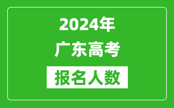 2024年廣東高考報(bào)名人數(shù)是多少,比2023年多多少人？