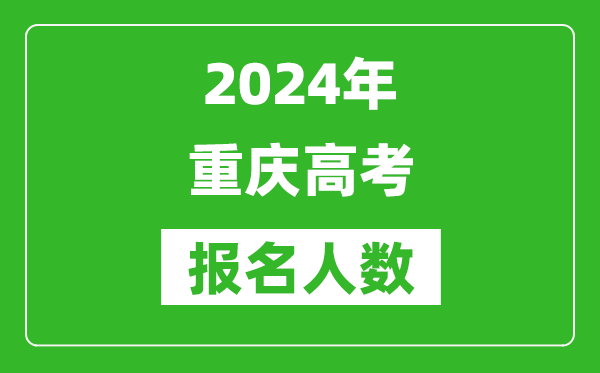 2024年重慶高考報名人數(shù)是多少,比2023年多多少人？