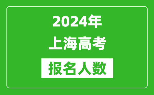 2024年上海高考報名人數(shù)是多少,比2023年多多少人？