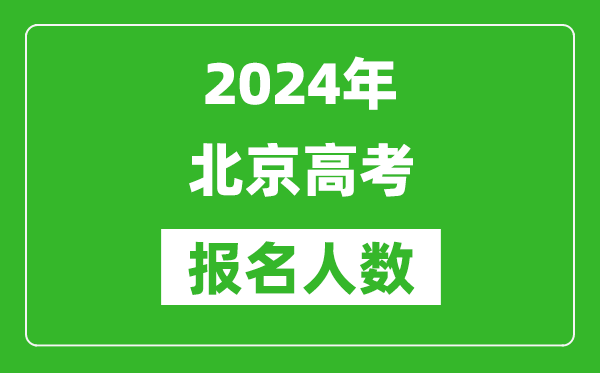 2024年北京高考報名人數(shù)是多少,比2023年多多少人？