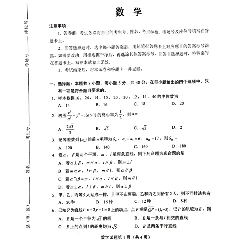 新高考2024九省聯(lián)考數(shù)學(xué)試卷及答案解析