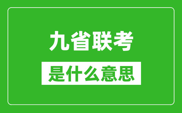九省聯(lián)考是什么意思,新高考2024九省聯(lián)考都有哪些省份？