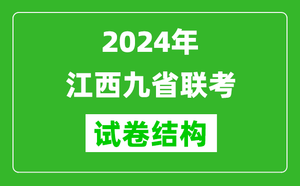 新高考2024年江西九省聯(lián)考各科試卷結(jié)構(gòu)