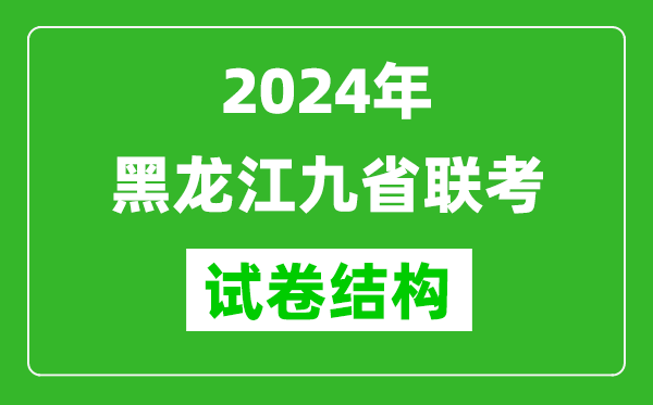新高考2024年黑龍江九省聯(lián)考各科試卷結(jié)構(gòu)