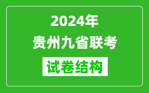 新高考2024年貴州九省聯(lián)考各科試卷結(jié)構(gòu)