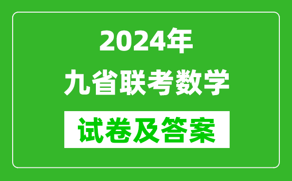 新高考2024九省聯(lián)考數(shù)學(xué)試卷及答案解析