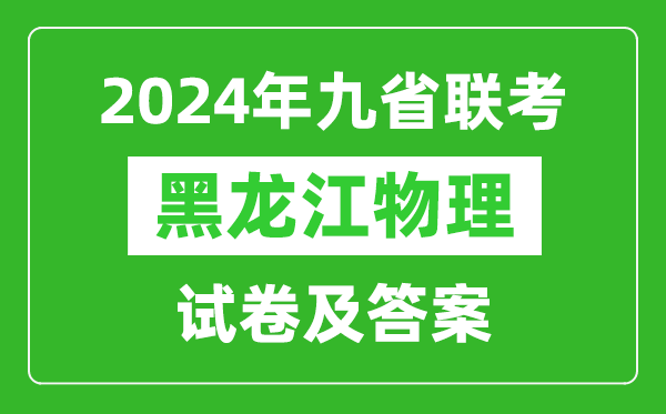 新高考2024九省聯(lián)考黑龍江物理試卷及答案解析