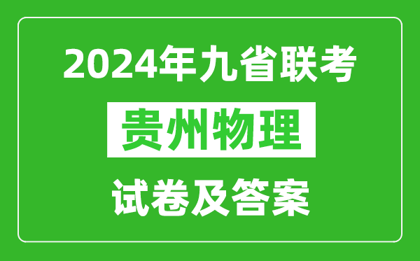新高考2024九省聯(lián)考貴州物理試卷及答案解析