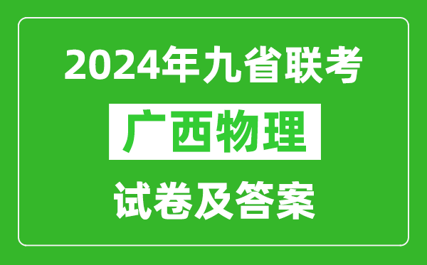 新高考2024九省聯(lián)考廣西物理試卷及答案解析