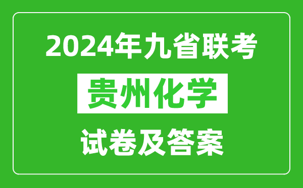 新高考2024九省聯(lián)考貴州化學(xué)試卷及答案解析