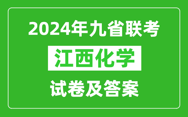 新高考2024九省聯(lián)考江西化學(xué)試卷及答案解析