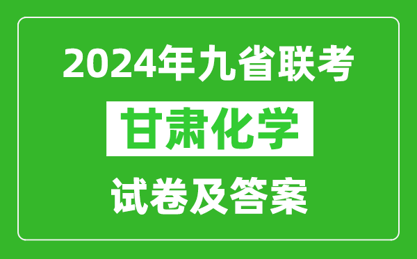 新高考2024九省聯(lián)考甘肅化學(xué)試卷及答案解析