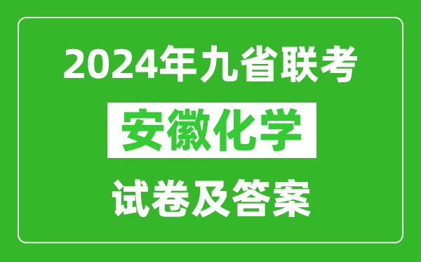 新高考2024九省聯(lián)考安徽化學(xué)試卷及答案解析