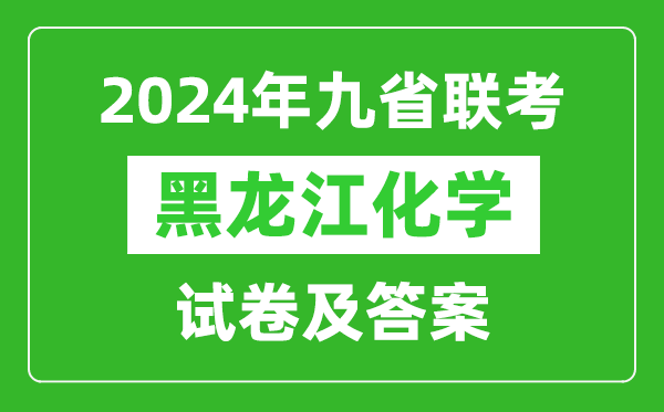 新高考2024九省聯(lián)考黑龍江化學(xué)試卷及答案解析