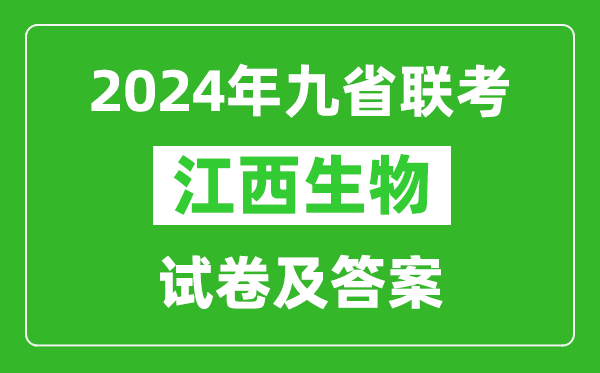 新高考2024九省聯(lián)考江西生物試卷及答案解析
