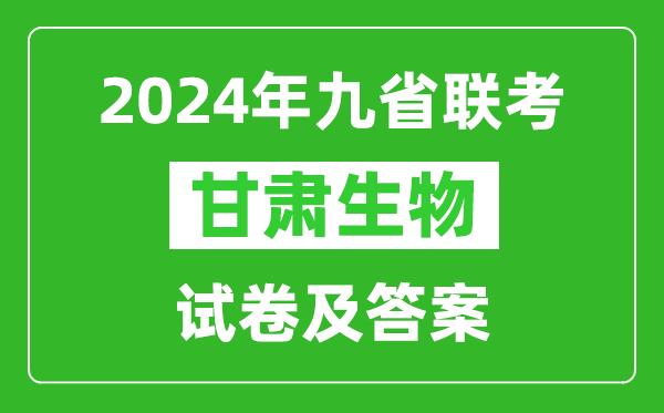 新高考2024九省聯(lián)考甘肅生物試卷及答案解析