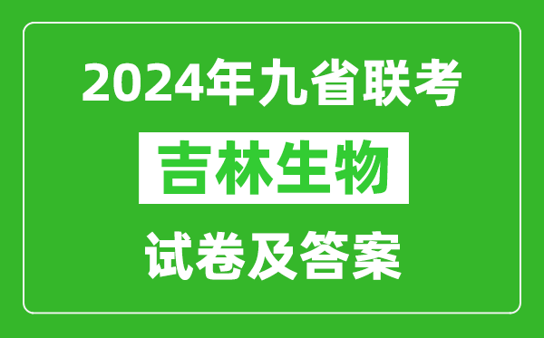新高考2024九省聯(lián)考吉林生物試卷及答案解析