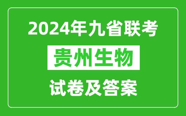 新高考2024九省聯考貴州生物試卷及答案解析