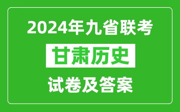 新高考2024九省聯(lián)考甘肅歷史試卷及答案解析