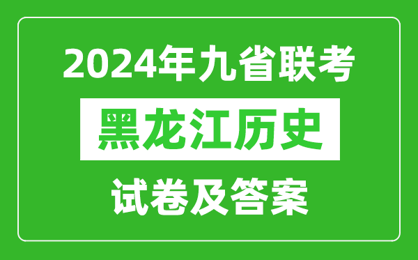 新高考2024九省聯(lián)考黑龍江歷史試卷及答案解析