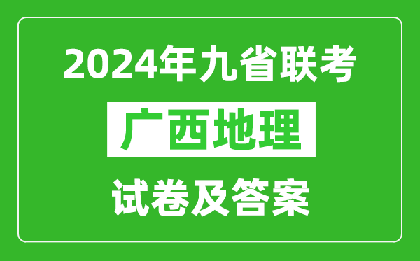 新高考2024九省聯(lián)考廣西地理試卷及答案解析