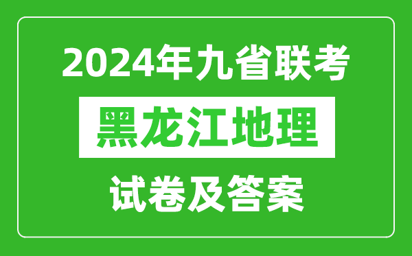 新高考2024九省聯(lián)考黑龍江地理試卷及答案解析